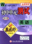 2018年孟建平初中單元測試八年級英語上冊外研版