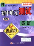 2018年孟建平初中單元測試八年級英語上冊人教版