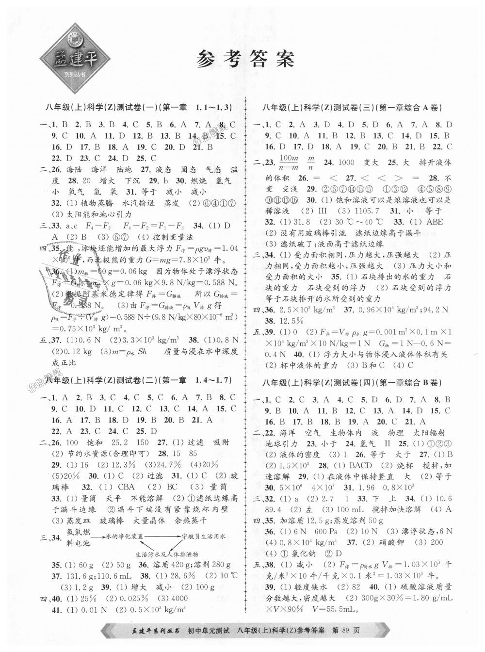 2018年孟建平初中單元測(cè)試八年級(jí)科學(xué)上冊(cè)浙教版 第1頁(yè)