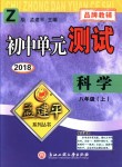 2018年孟建平初中單元測(cè)試八年級(jí)科學(xué)上冊(cè)浙教版