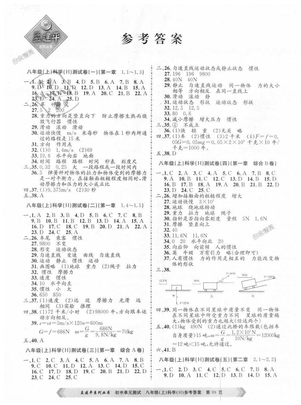 2018年孟建平初中單元測(cè)試八年級(jí)科學(xué)上冊(cè)華師大版 第1頁(yè)