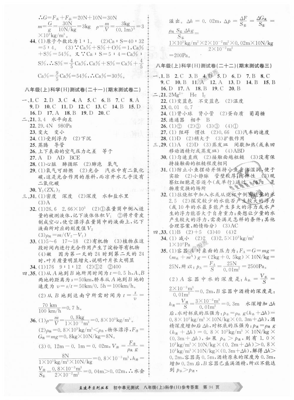 2018年孟建平初中單元測試八年級科學(xué)上冊華師大版 第6頁