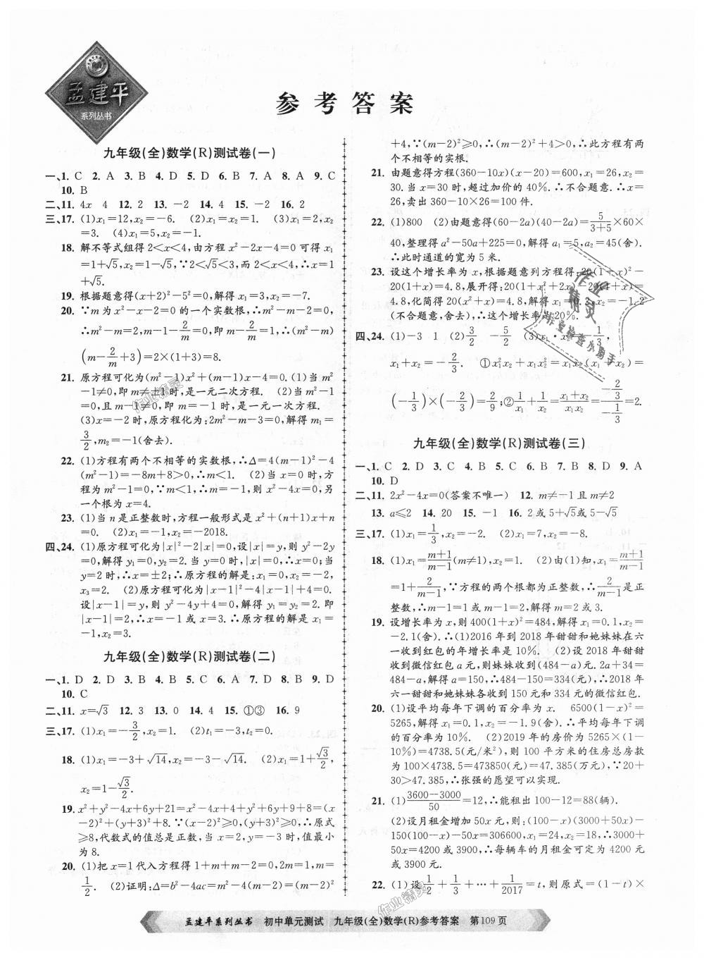 2018年孟建平初中单元测试九年级数学全一册人教版 第1页