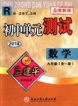 2018年孟建平初中单元测试九年级数学全一册人教版