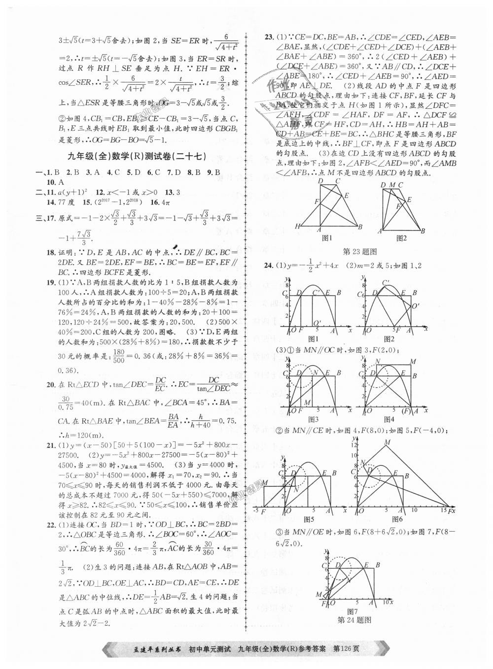 2018年孟建平初中单元测试九年级数学全一册人教版 第18页