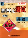 2018年孟建平初中單元測(cè)試九年級(jí)英語(yǔ)全一冊(cè)人教版