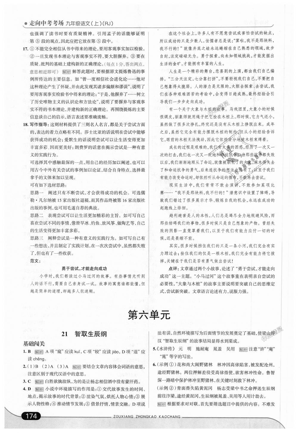 2018年走向中考考場(chǎng)九年級(jí)語(yǔ)文上冊(cè)人教版 第32頁(yè)