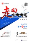 2018年走向中考考場(chǎng)九年級(jí)語文上冊(cè)人教版