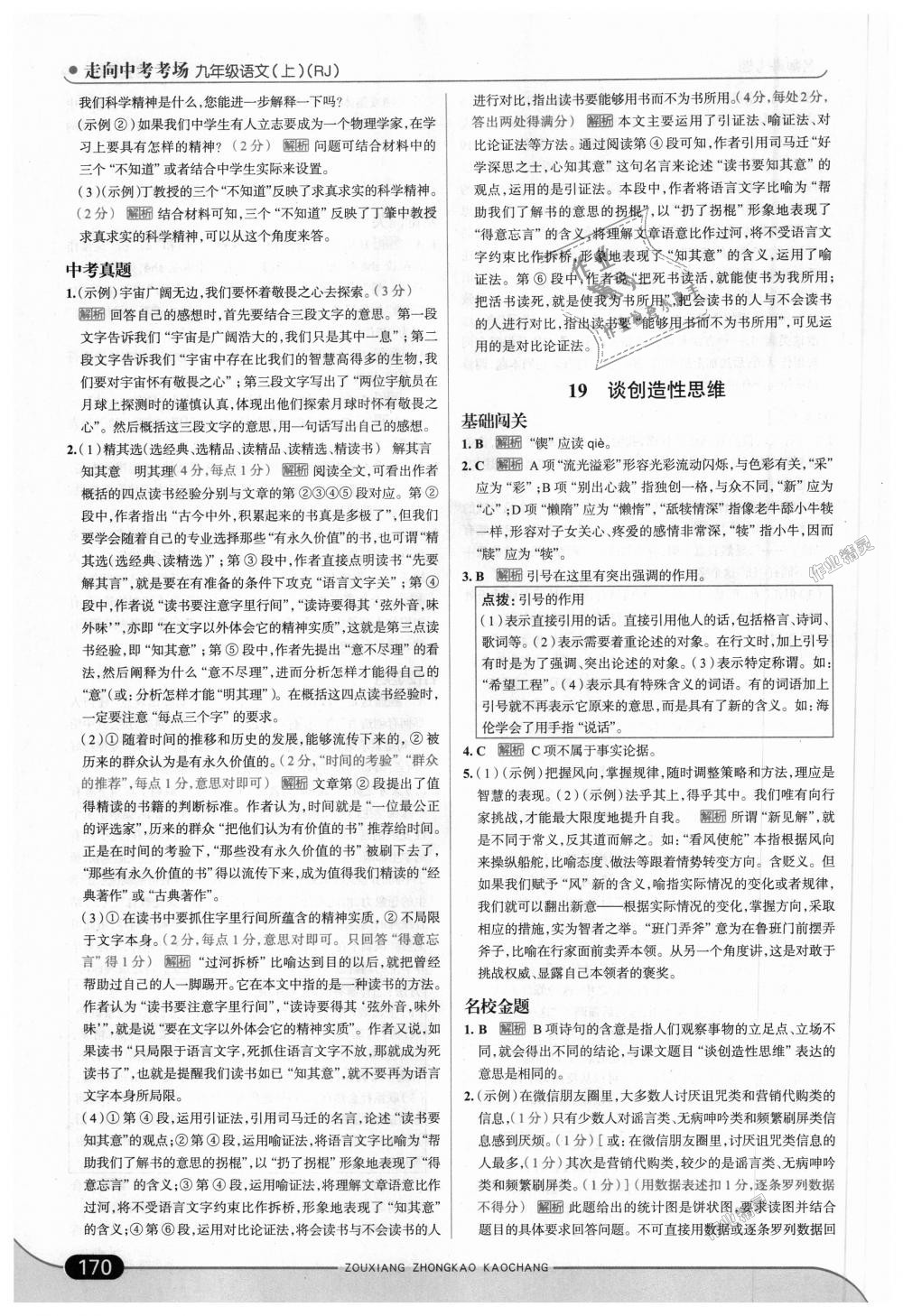 2018年走向中考考場(chǎng)九年級(jí)語文上冊(cè)人教版 第28頁