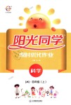 2018年陽(yáng)光同學(xué)課時(shí)優(yōu)化作業(yè)四年級(jí)科學(xué)上冊(cè)教科版