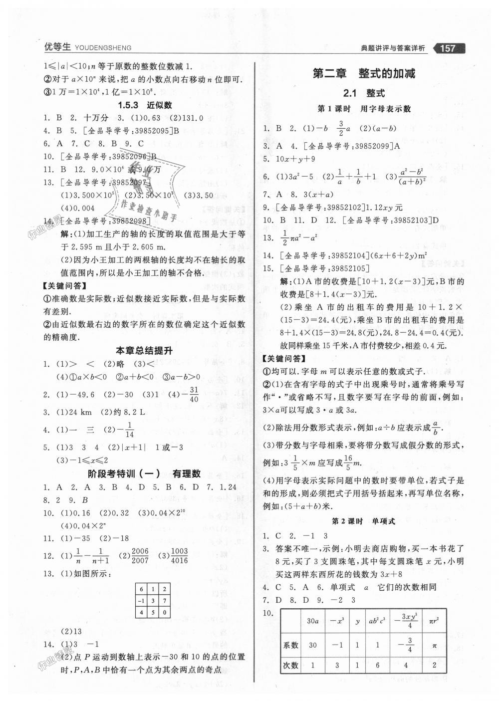 2018年全品优等生同步作业加思维特训七年级数学上册人教版 第9页