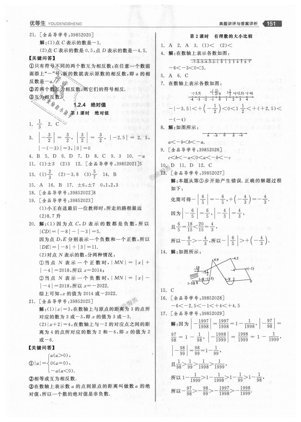 2018年全品優(yōu)等生同步作業(yè)加思維特訓(xùn)七年級數(shù)學(xué)上冊人教版 第3頁