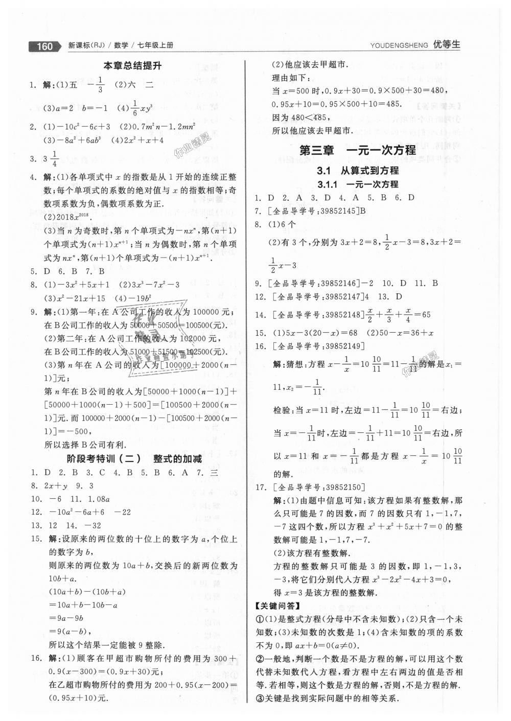 2018年全品优等生同步作业加思维特训七年级数学上册人教版 第12页