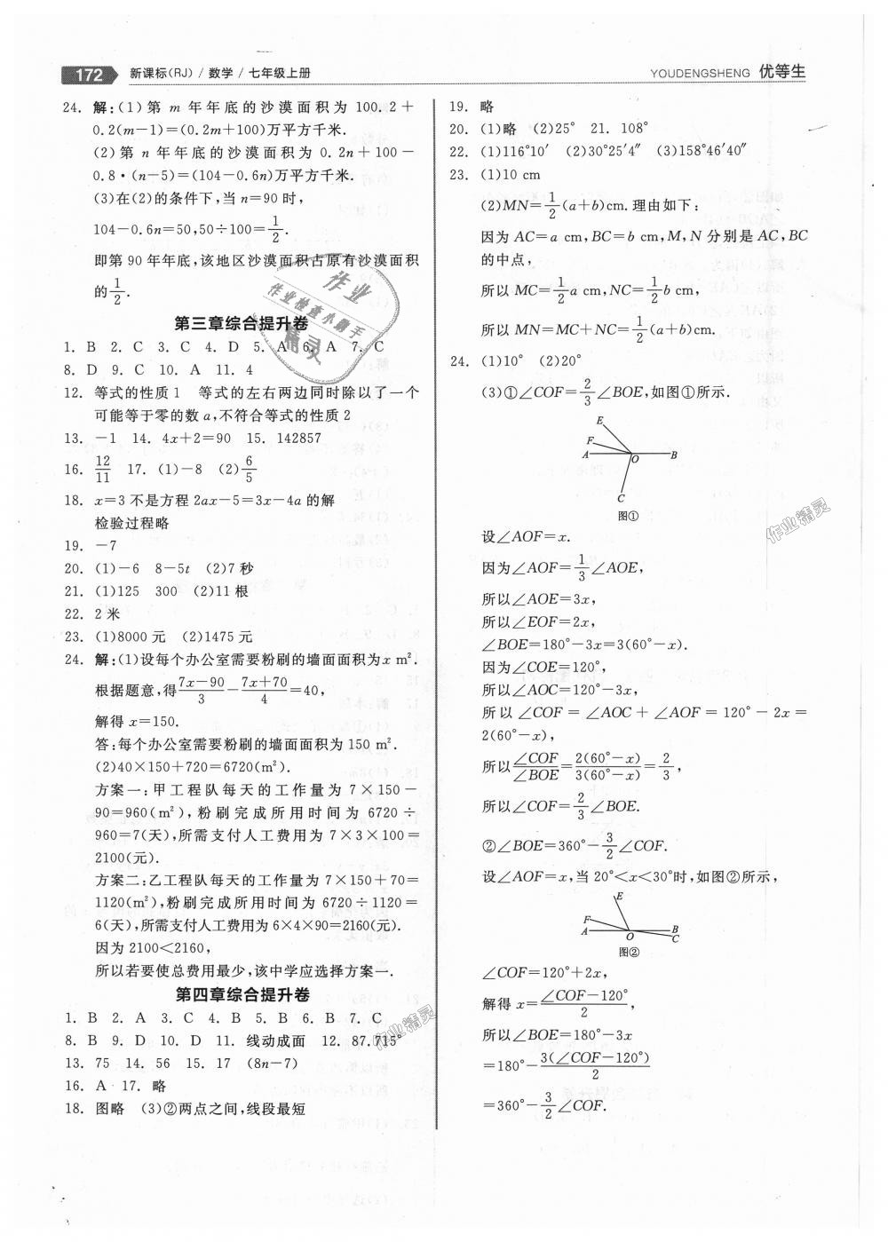 2018年全品优等生同步作业加思维特训七年级数学上册人教版 第24页