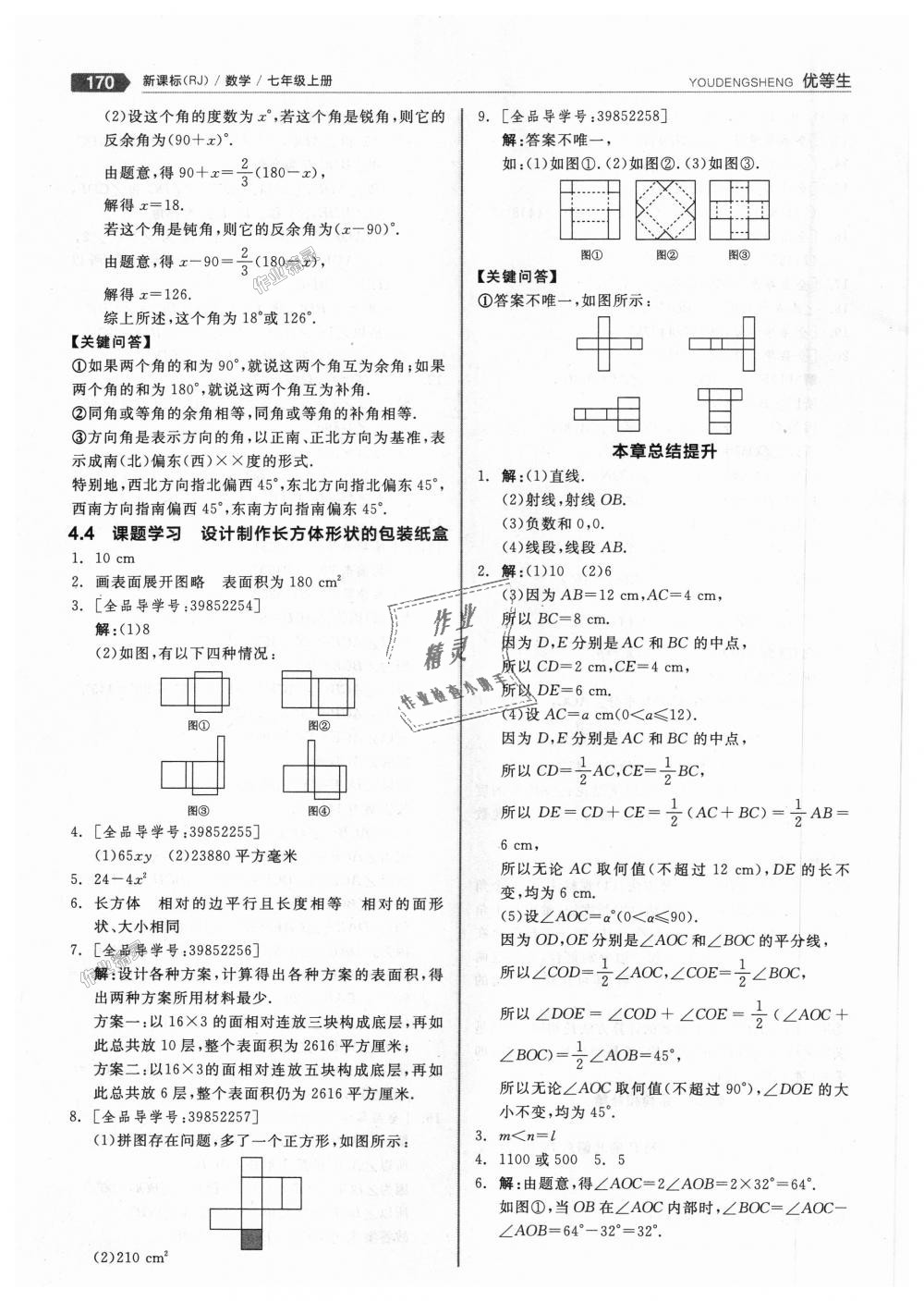 2018年全品優(yōu)等生同步作業(yè)加思維特訓(xùn)七年級數(shù)學(xué)上冊人教版 第22頁