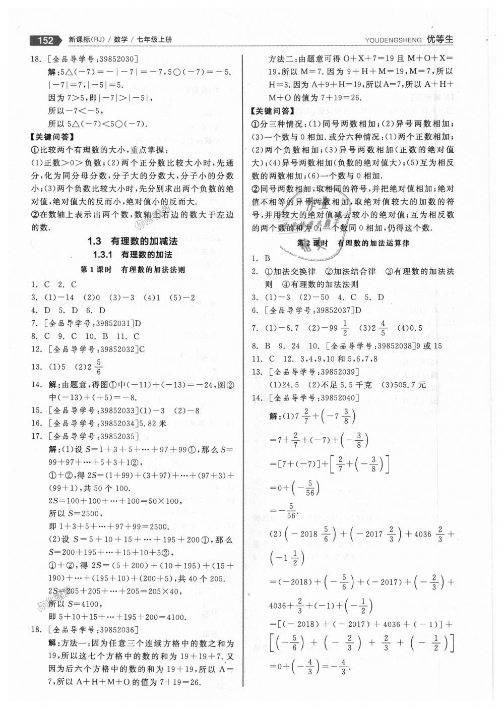 2018年全品优等生同步作业加思维特训七年级数学上册人教版 第4页