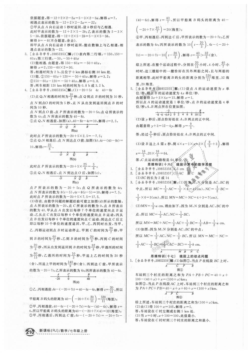 2018年全品优等生同步作业加思维特训七年级数学上册人教版 第28页