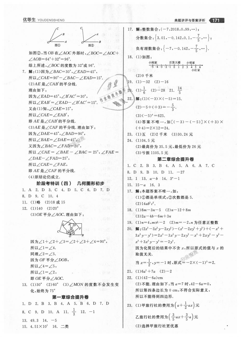 2018年全品优等生同步作业加思维特训七年级数学上册人教版 第23页