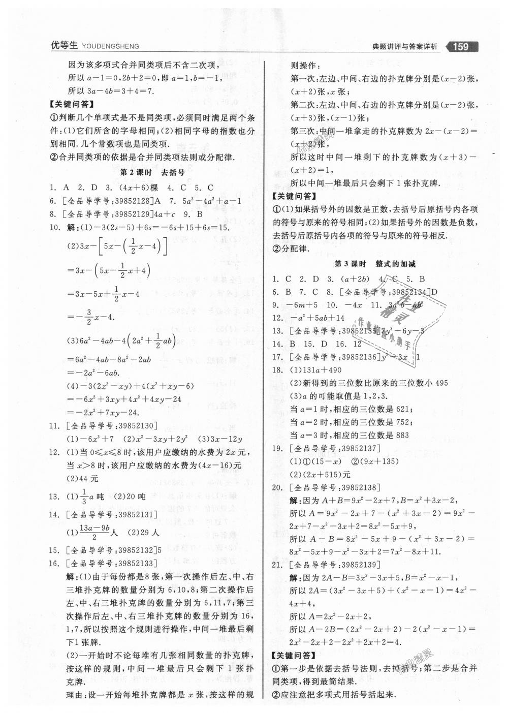 2018年全品优等生同步作业加思维特训七年级数学上册人教版 第11页