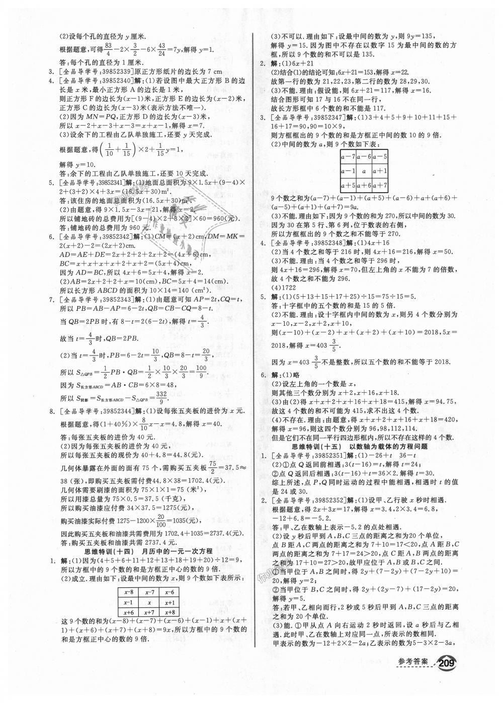 2018年全品优等生同步作业加思维特训七年级数学上册人教版 第27页