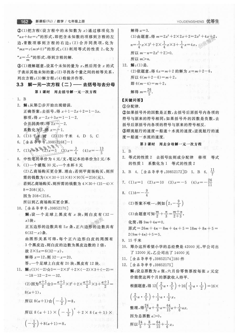 2018年全品优等生同步作业加思维特训七年级数学上册人教版 第14页