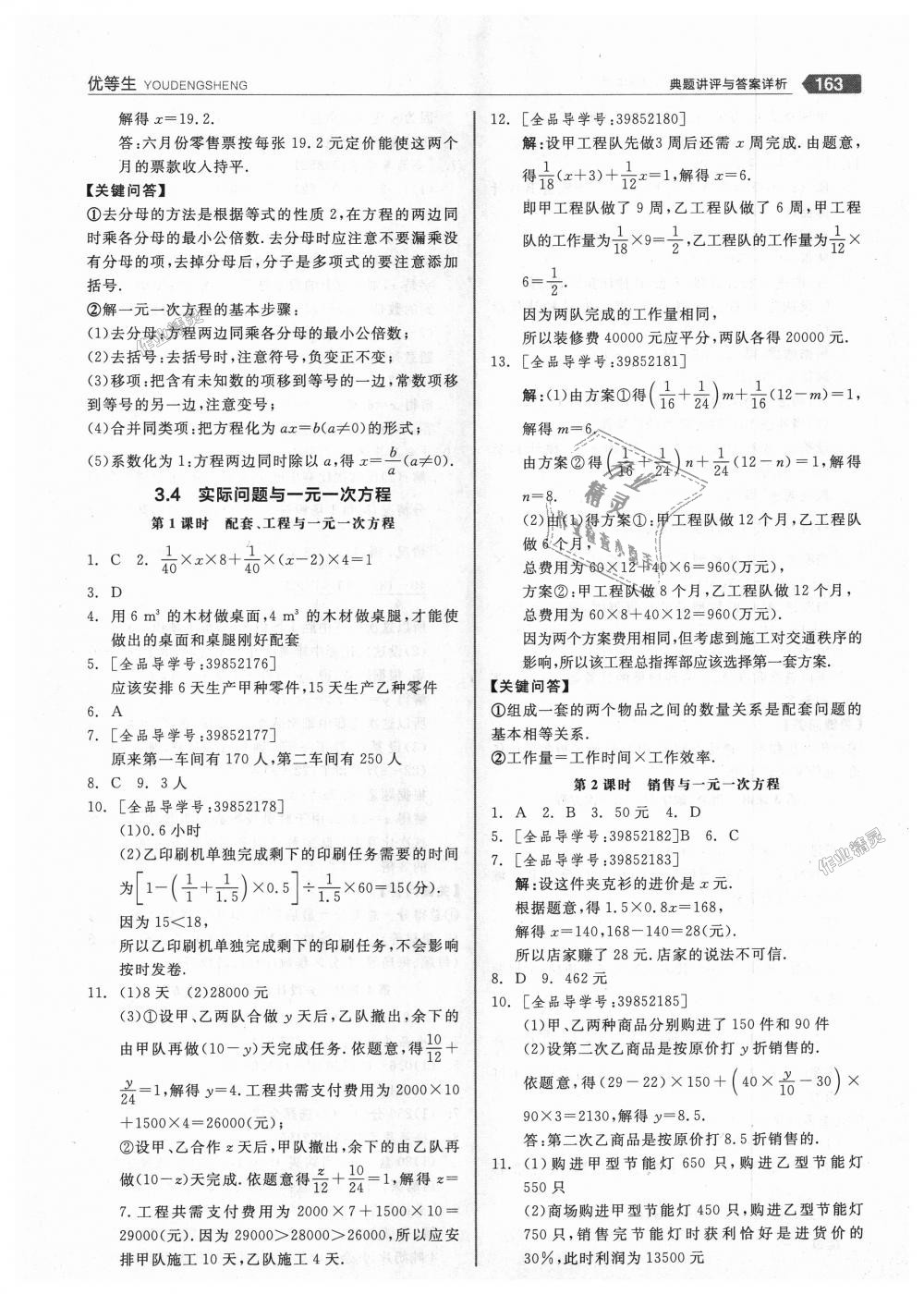 2018年全品优等生同步作业加思维特训七年级数学上册人教版 第15页