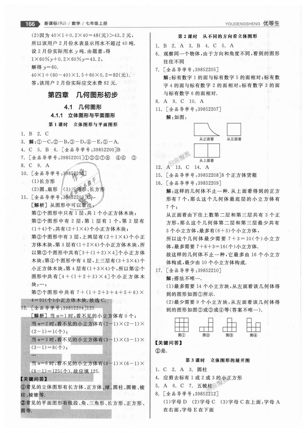 2018年全品优等生同步作业加思维特训七年级数学上册人教版 第18页