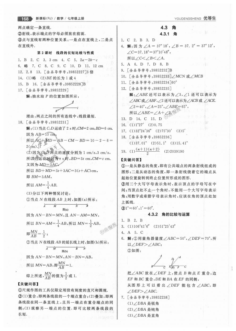 2018年全品优等生同步作业加思维特训七年级数学上册人教版 第20页