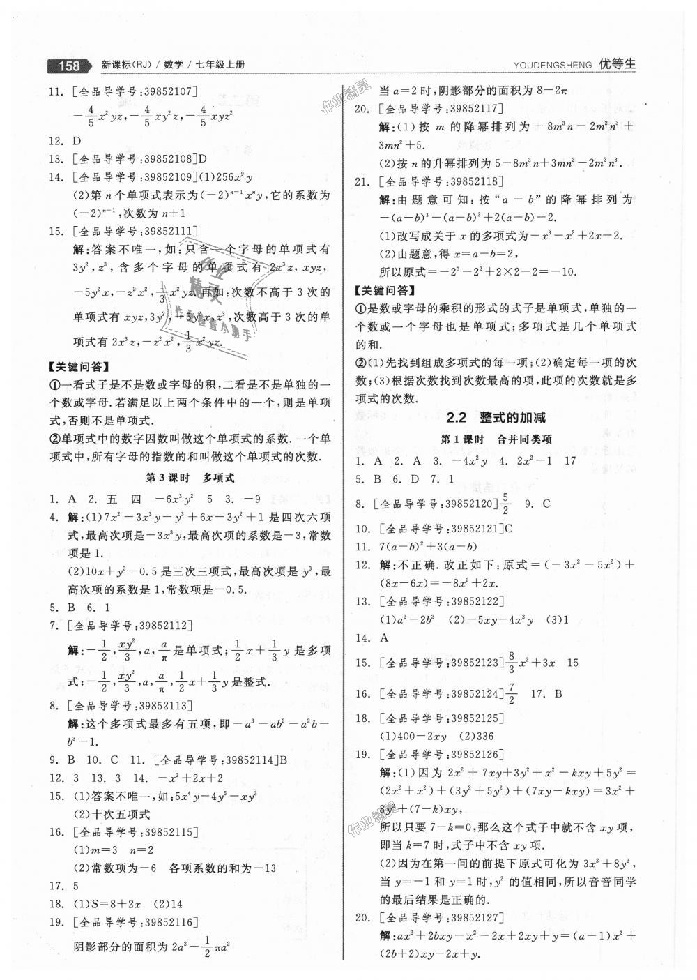 2018年全品优等生同步作业加思维特训七年级数学上册人教版 第10页