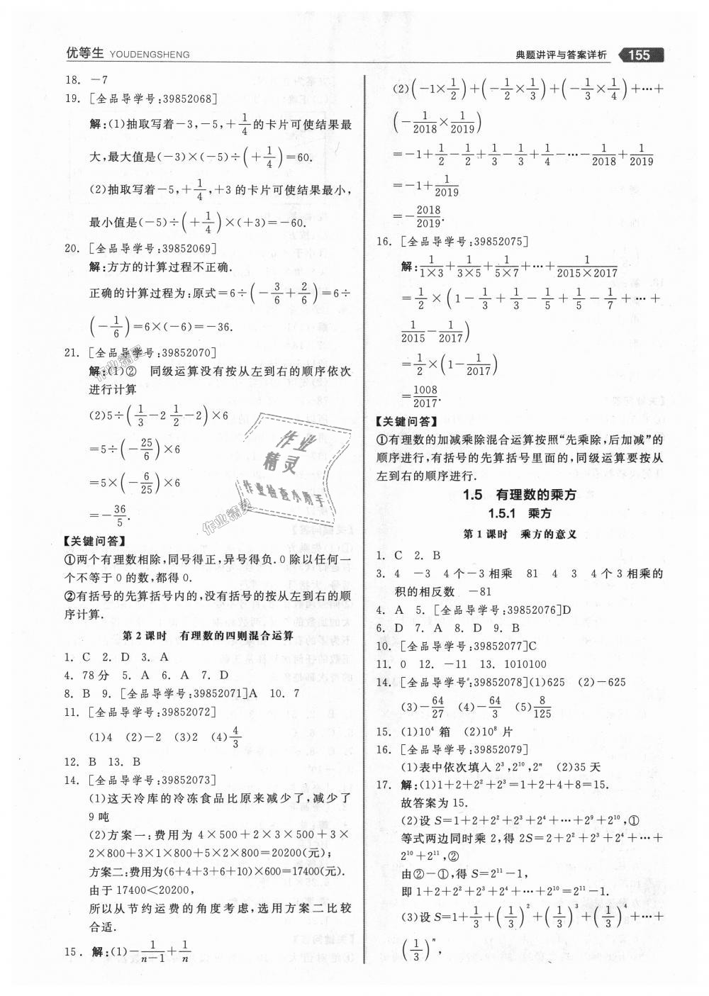 2018年全品优等生同步作业加思维特训七年级数学上册人教版 第7页