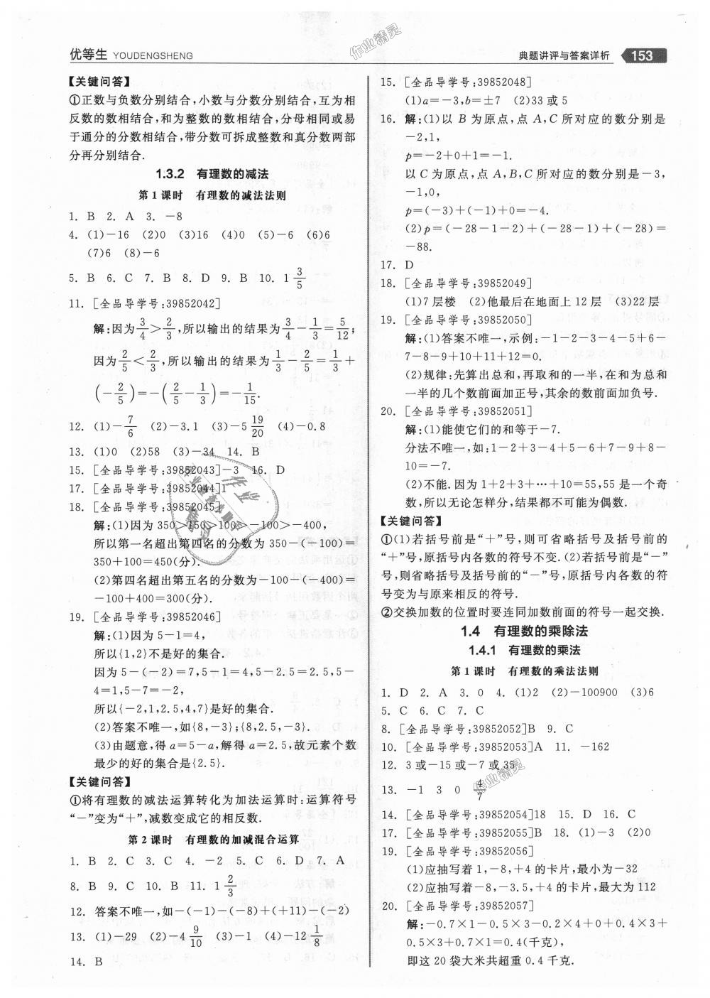 2018年全品优等生同步作业加思维特训七年级数学上册人教版 第5页