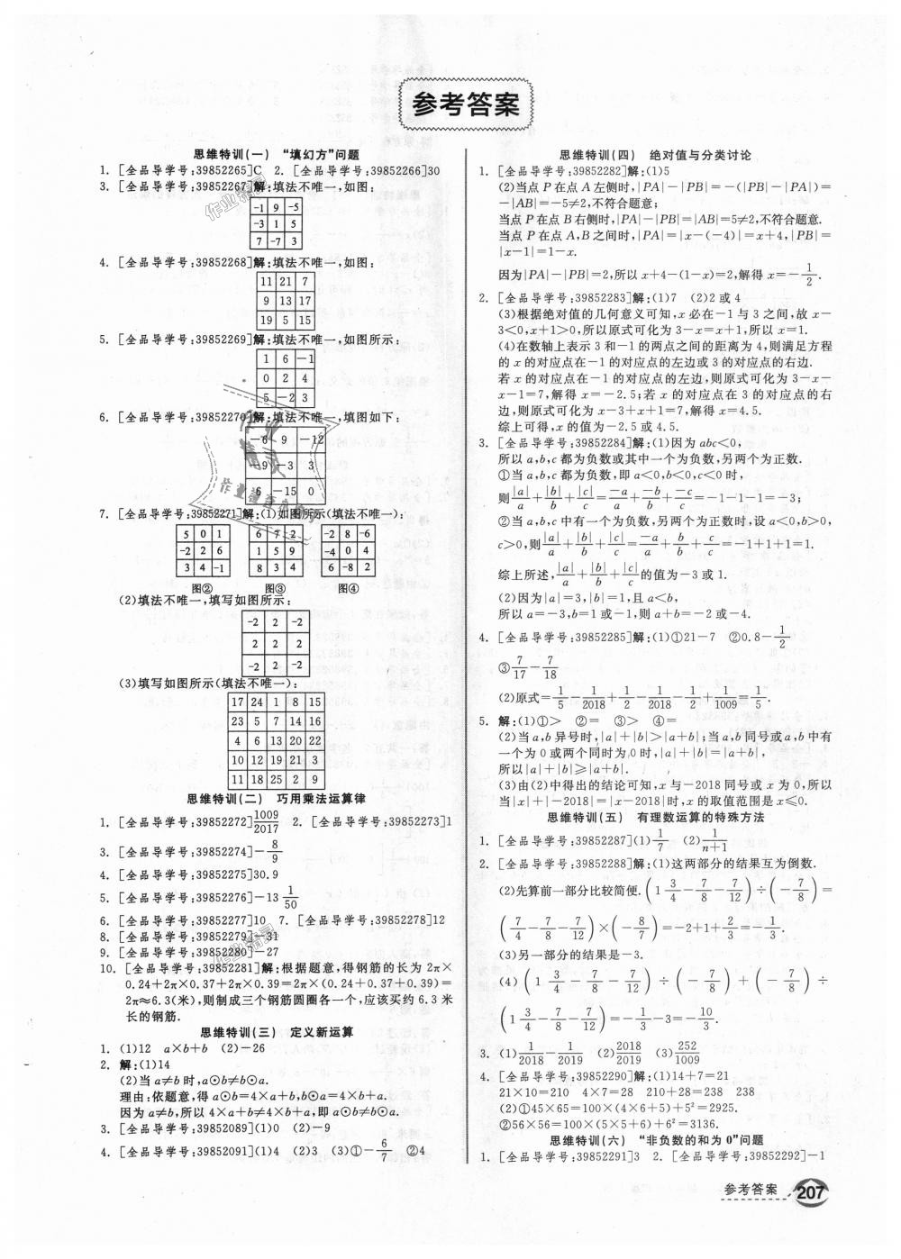 2018年全品優(yōu)等生同步作業(yè)加思維特訓(xùn)七年級(jí)數(shù)學(xué)上冊人教版 第25頁