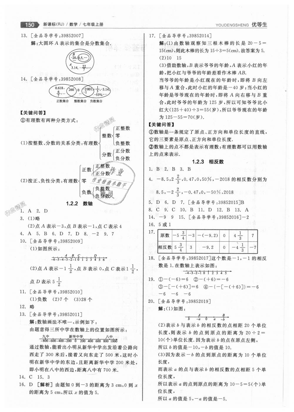 2018年全品优等生同步作业加思维特训七年级数学上册人教版 第2页