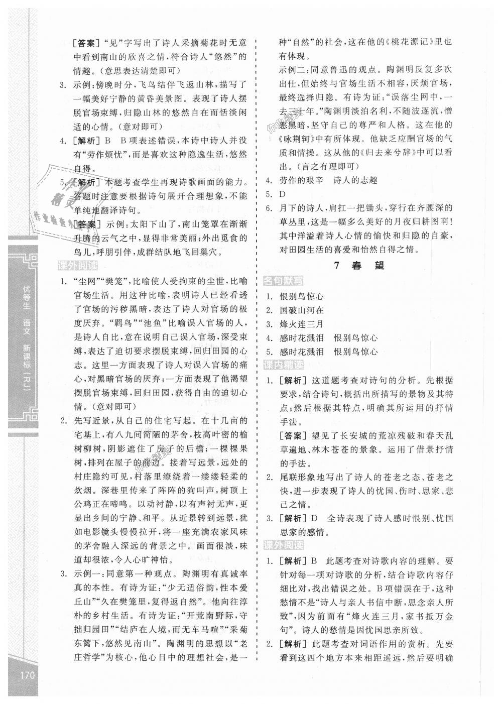 2018年全品優(yōu)等生古詩文閱讀八年級(jí)語文上冊(cè)人教版 第20頁