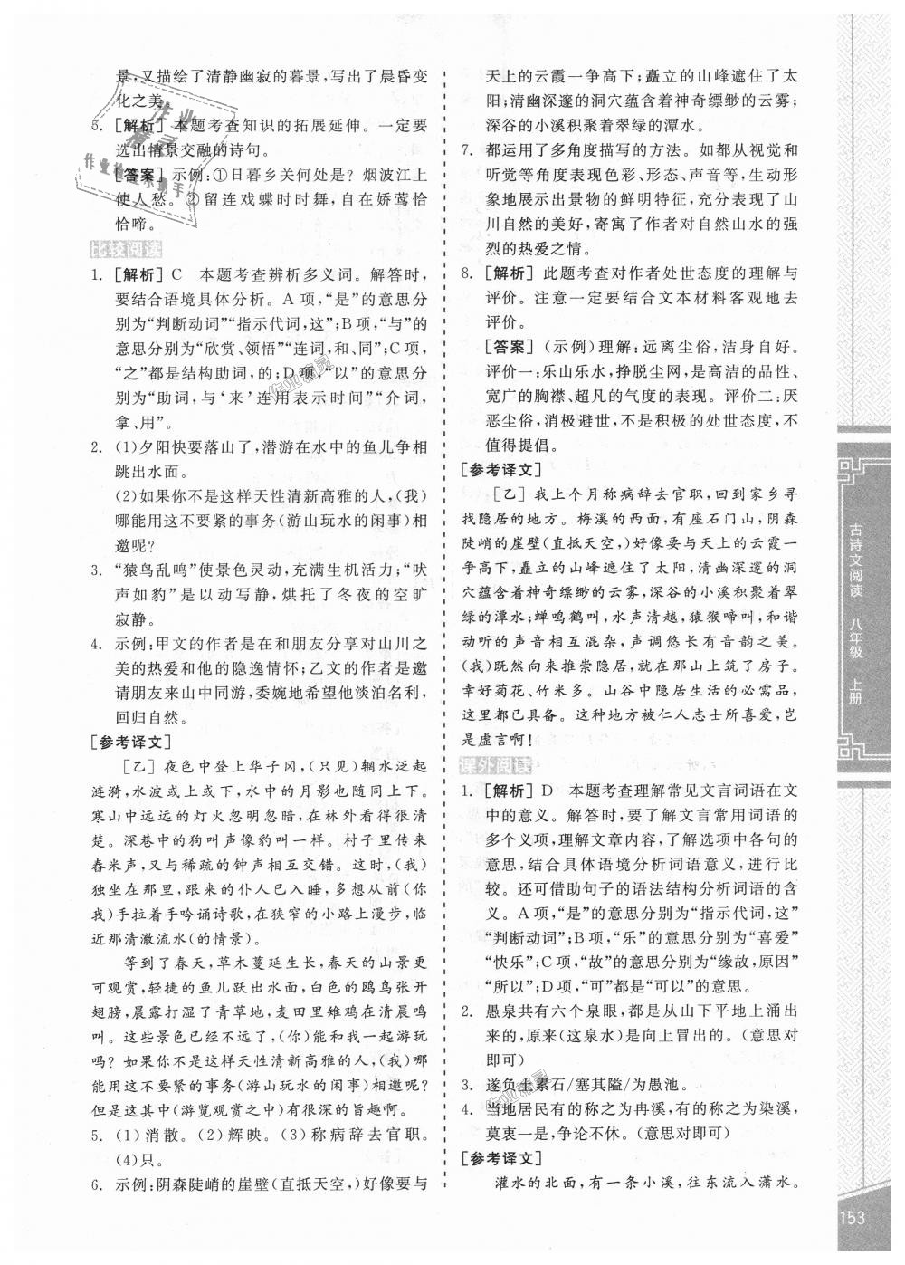 2018年全品優(yōu)等生古詩文閱讀八年級(jí)語文上冊人教版 第3頁