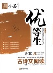 2018年全品優(yōu)等生古詩文閱讀八年級語文上冊人教版