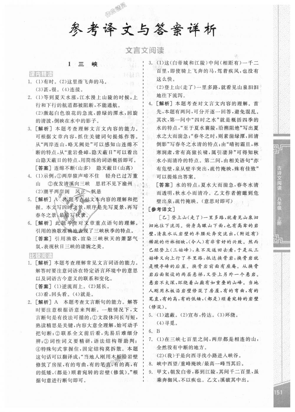 2018年全品優(yōu)等生古詩文閱讀八年級語文上冊人教版 第1頁