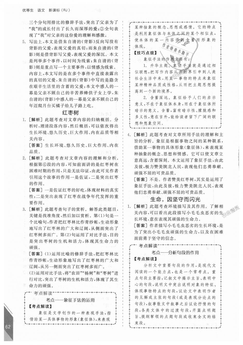 2018年全品優(yōu)等生現(xiàn)代文閱讀八年級語文上冊人教版 第6頁