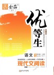 2018年全品優(yōu)等生現(xiàn)代文閱讀八年級語文上冊人教版