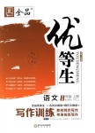 2018年全品優(yōu)等生寫作訓練八年級語文上冊人教版