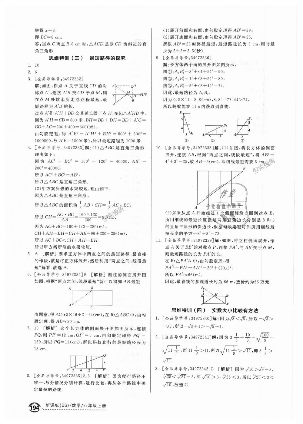 2018年全品優(yōu)等生同步作業(yè)加思維特訓(xùn)八年級(jí)數(shù)學(xué)上冊(cè)北師大版 第26頁(yè)