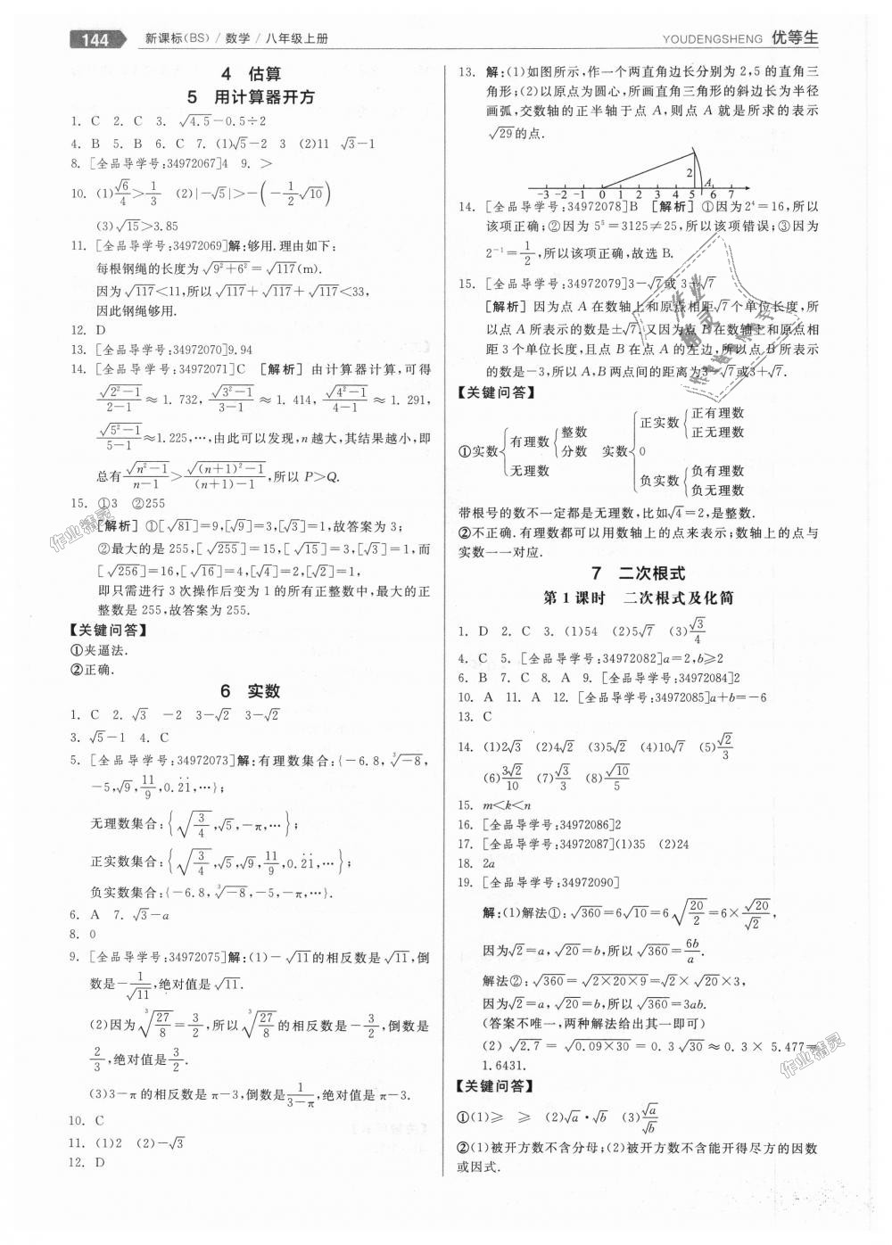 2018年全品优等生同步作业加思维特训八年级数学上册北师大版 第4页