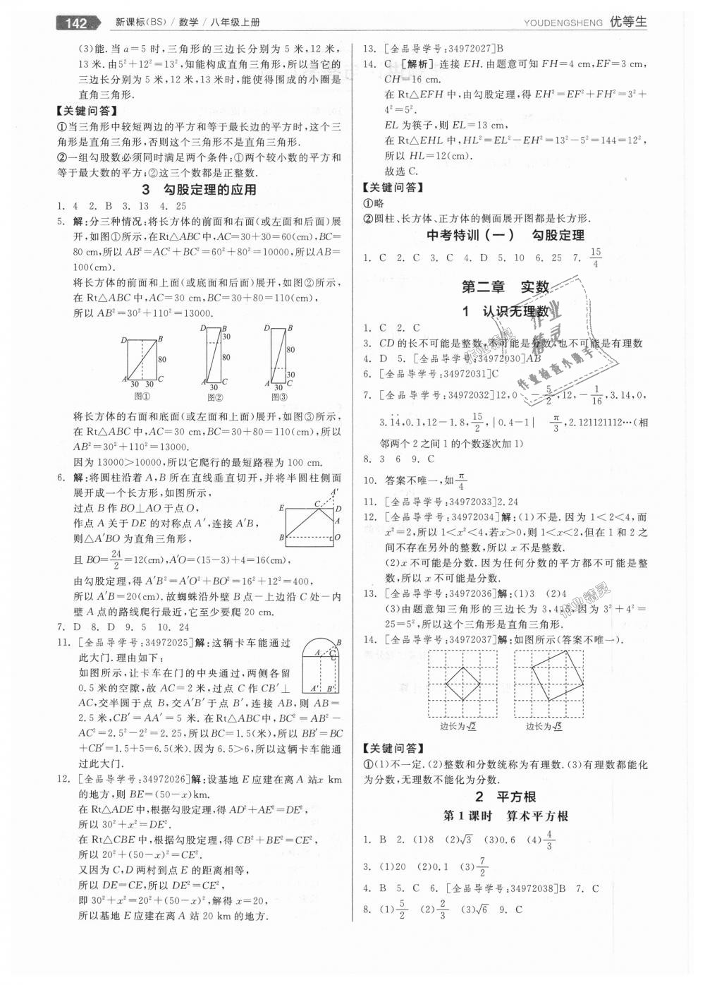 2018年全品优等生同步作业加思维特训八年级数学上册北师大版 第2页