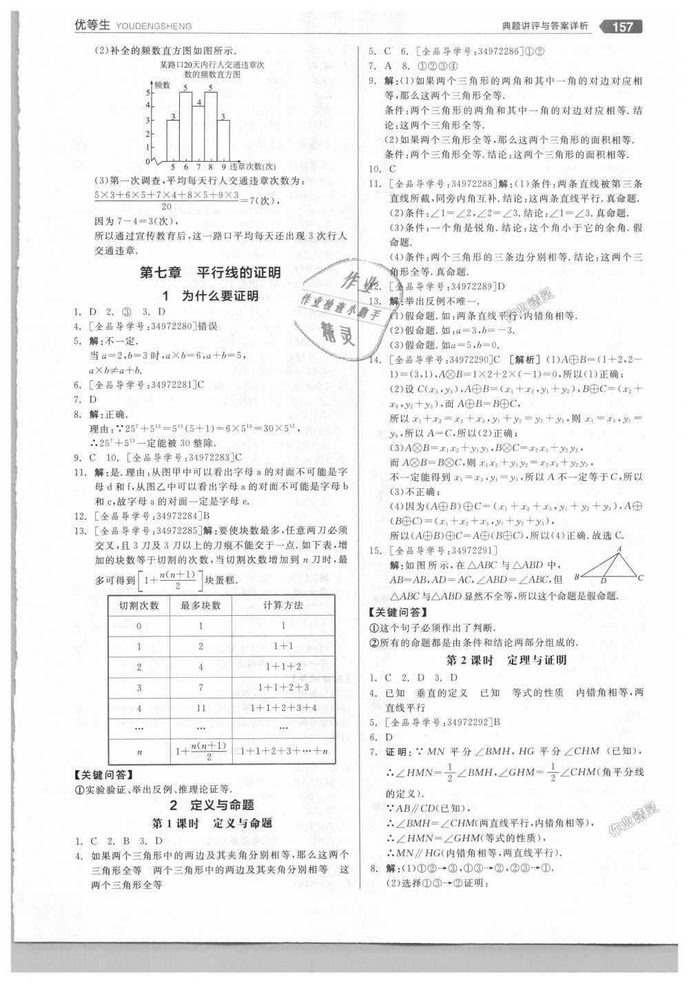 2018年全品优等生同步作业加思维特训八年级数学上册北师大版 第17页