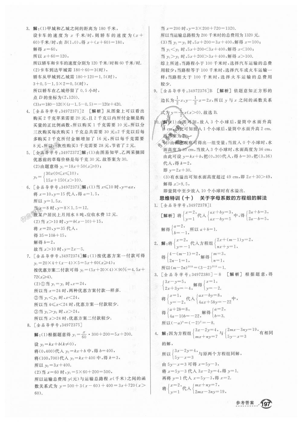 2018年全品优等生同步作业加思维特训八年级数学上册北师大版 第29页