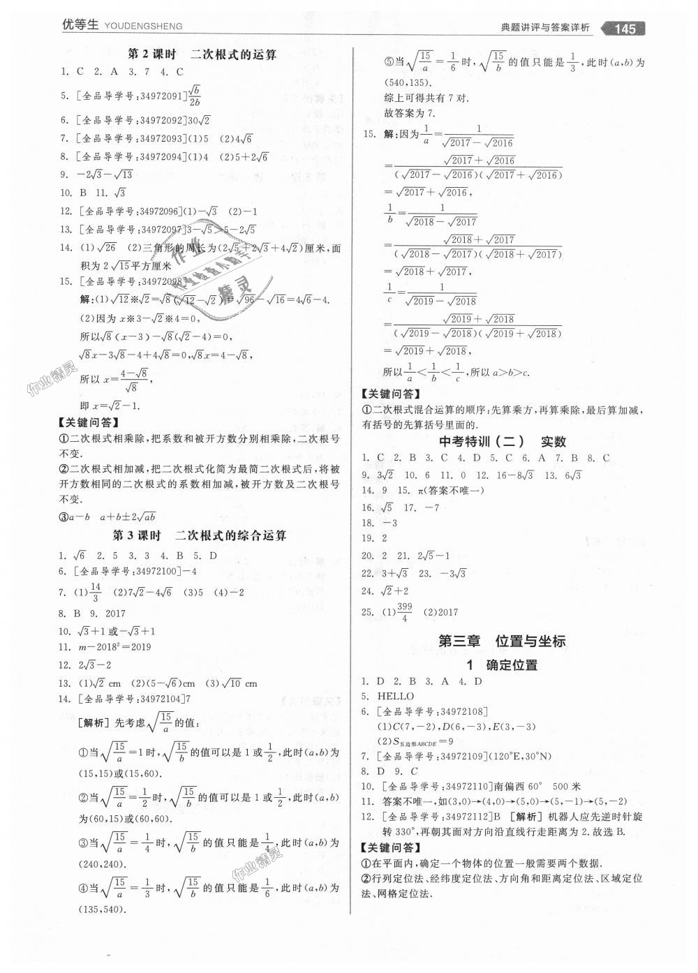 2018年全品优等生同步作业加思维特训八年级数学上册北师大版 第5页