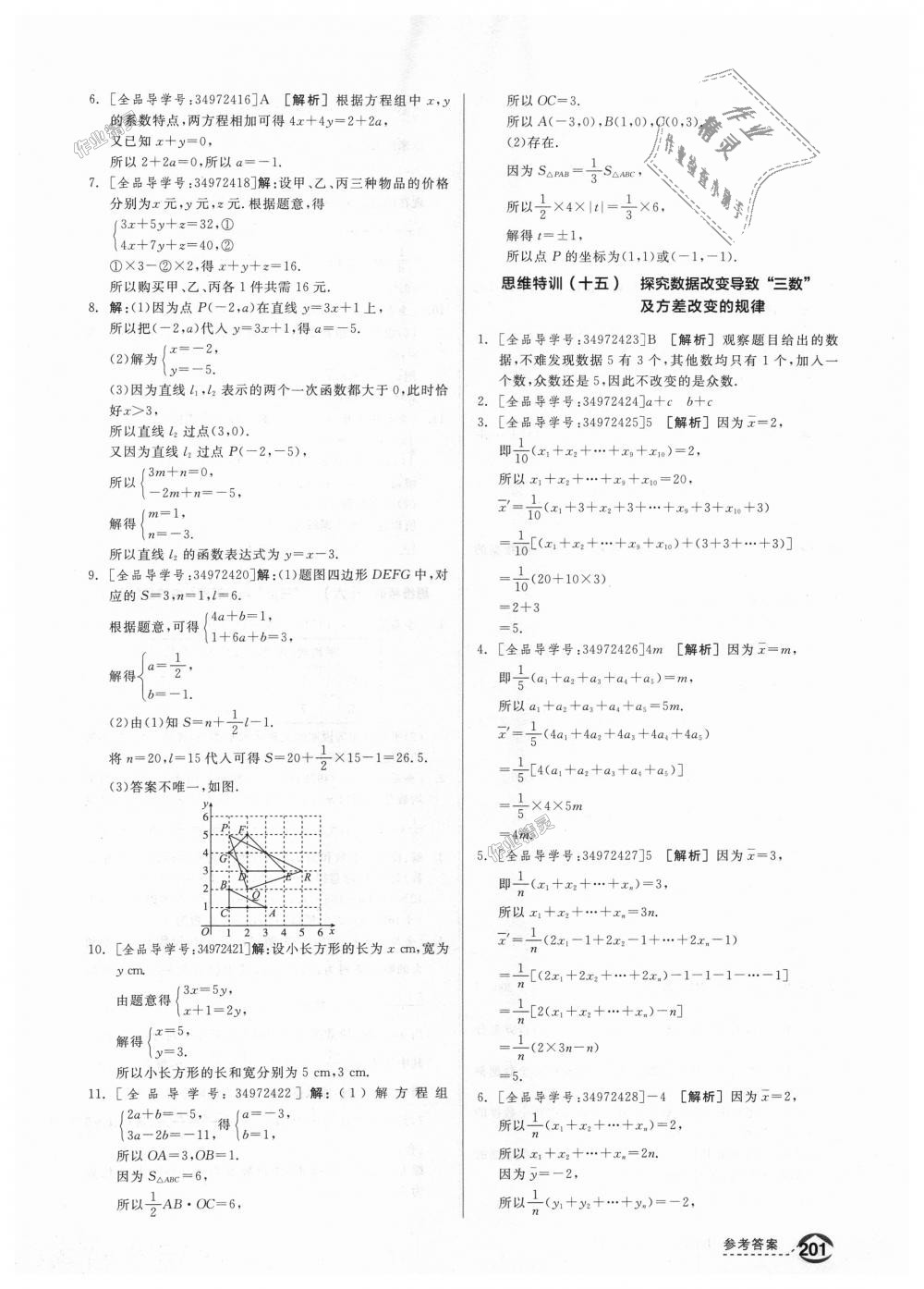 2018年全品優(yōu)等生同步作業(yè)加思維特訓八年級數(shù)學上冊北師大版 第33頁