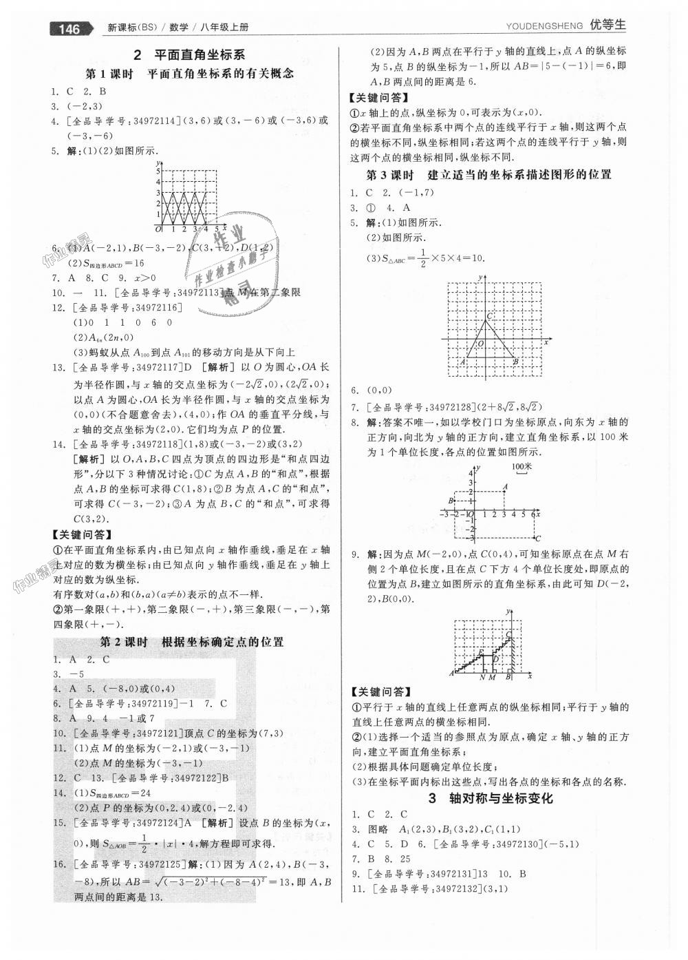 2018年全品优等生同步作业加思维特训八年级数学上册北师大版 第6页