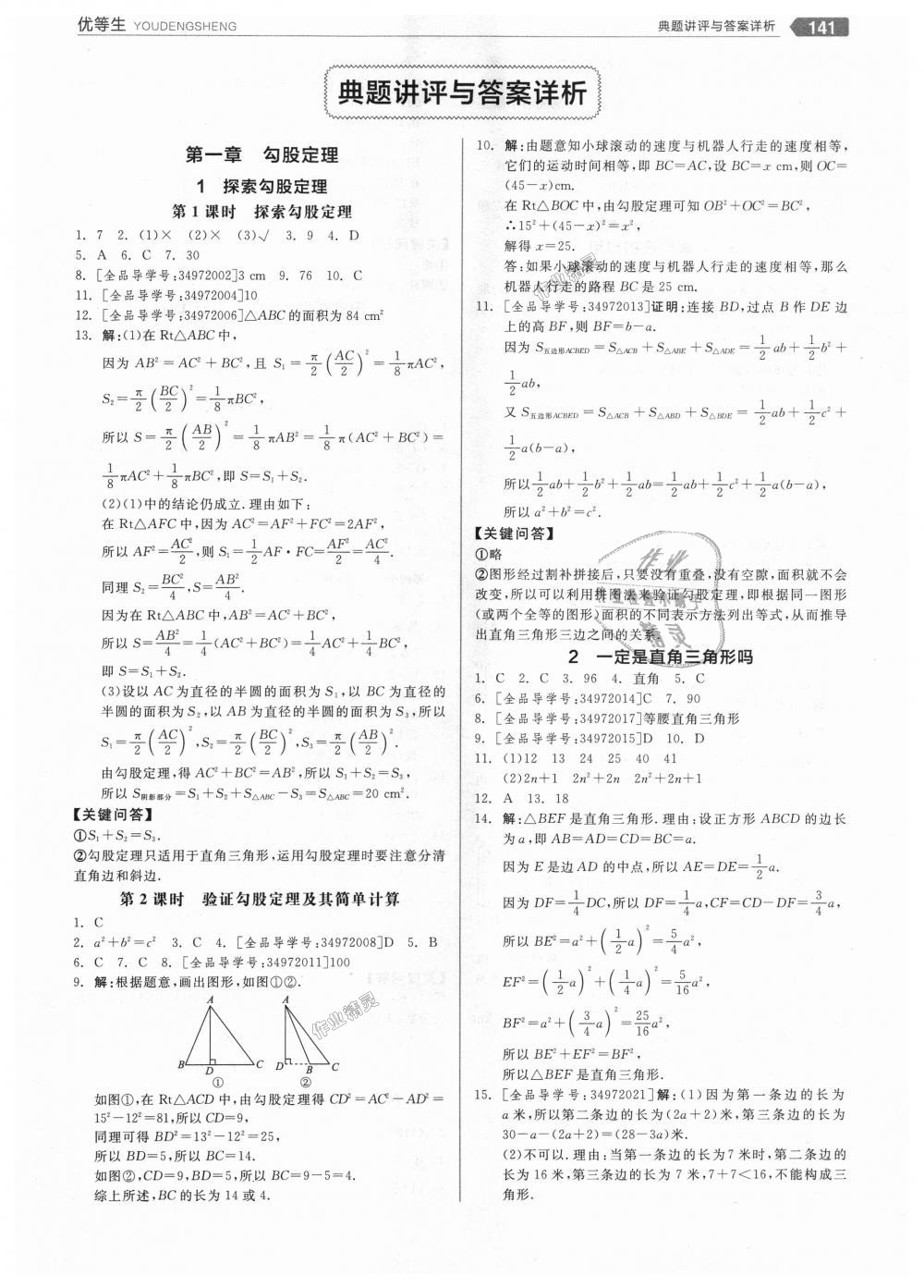 2018年全品优等生同步作业加思维特训八年级数学上册北师大版 第1页