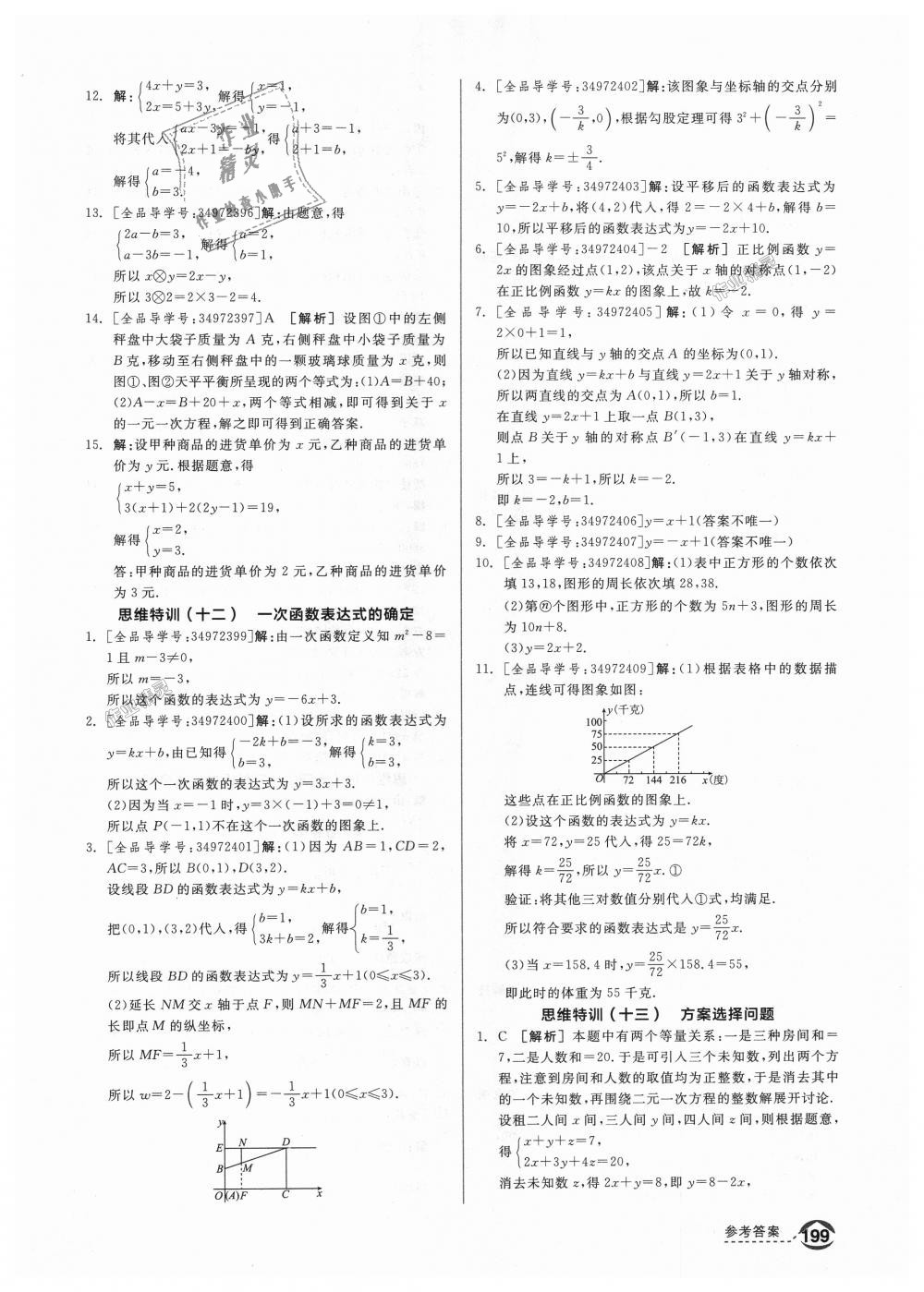 2018年全品优等生同步作业加思维特训八年级数学上册北师大版 第31页